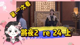 Descargar video: 【将夜2 reaction 24上】唐国陷入绝境  朝小树领兵去边境