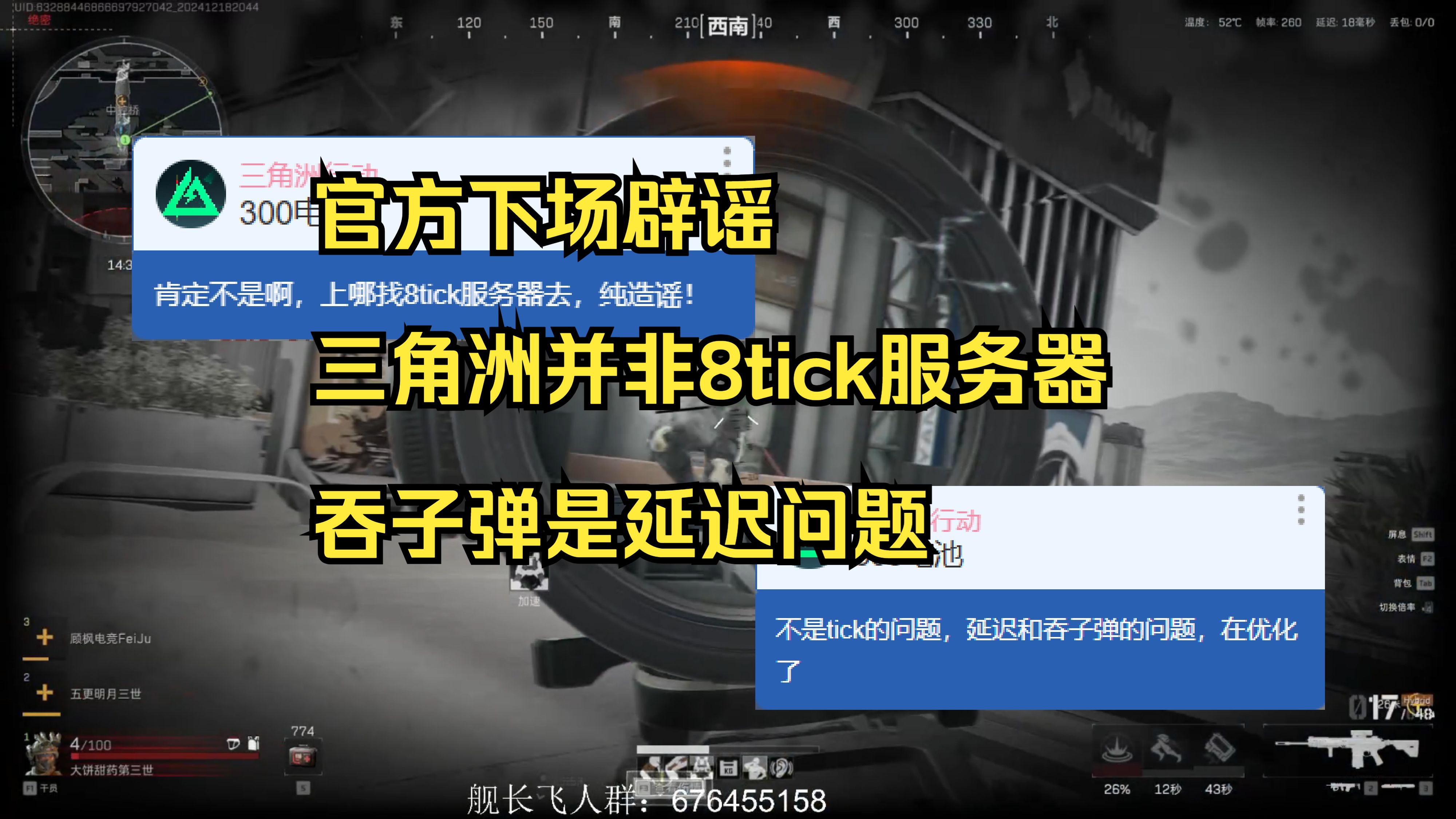 【甜药】造谣8tick服务器被官方逮捕,三角洲官方下场辟谣并非8tick,吞子弹是延迟问题且正在优化