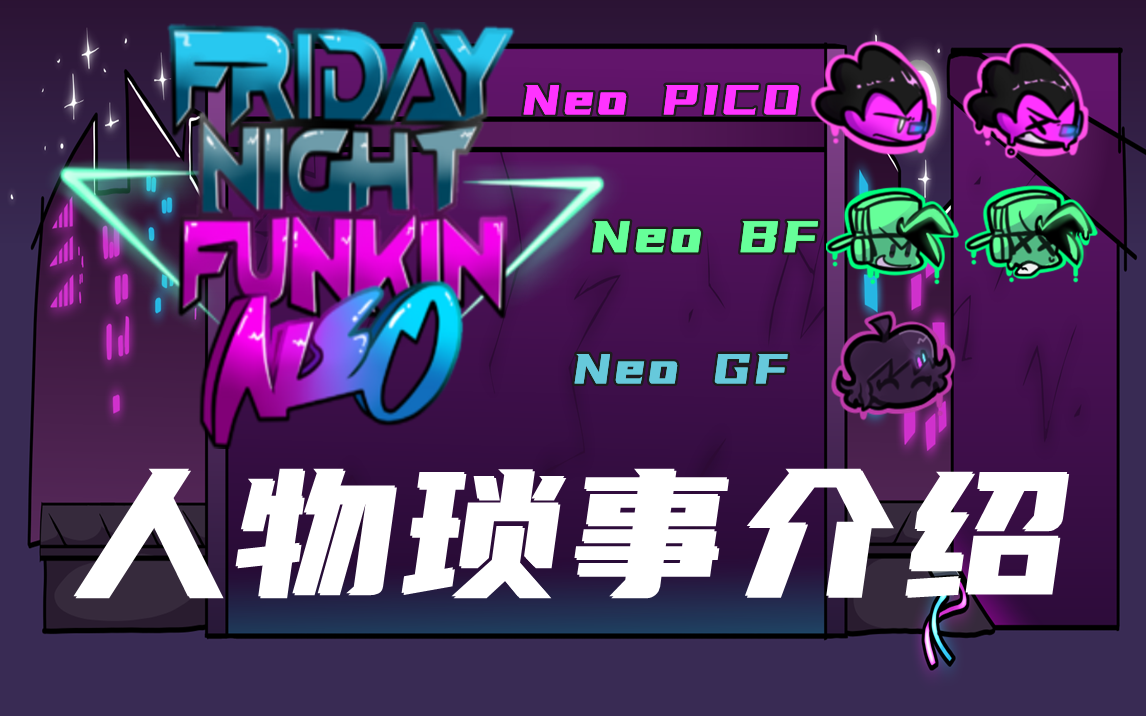 fnf-neomod人物瑣事介紹(neo bf,neo pico,neo gf)