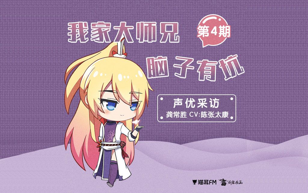 【我家大师兄脑子有坑动画 x M声放送】独家采访/龚常胜哔哩哔哩bilibili