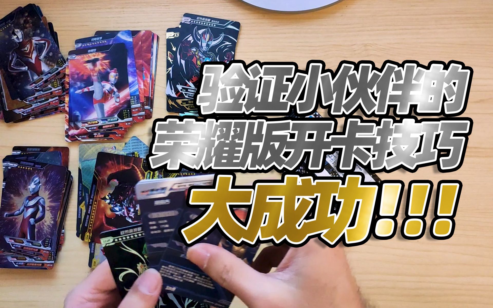 活动作品卡游奥特曼验证小伙伴教我的开卡技巧大成功