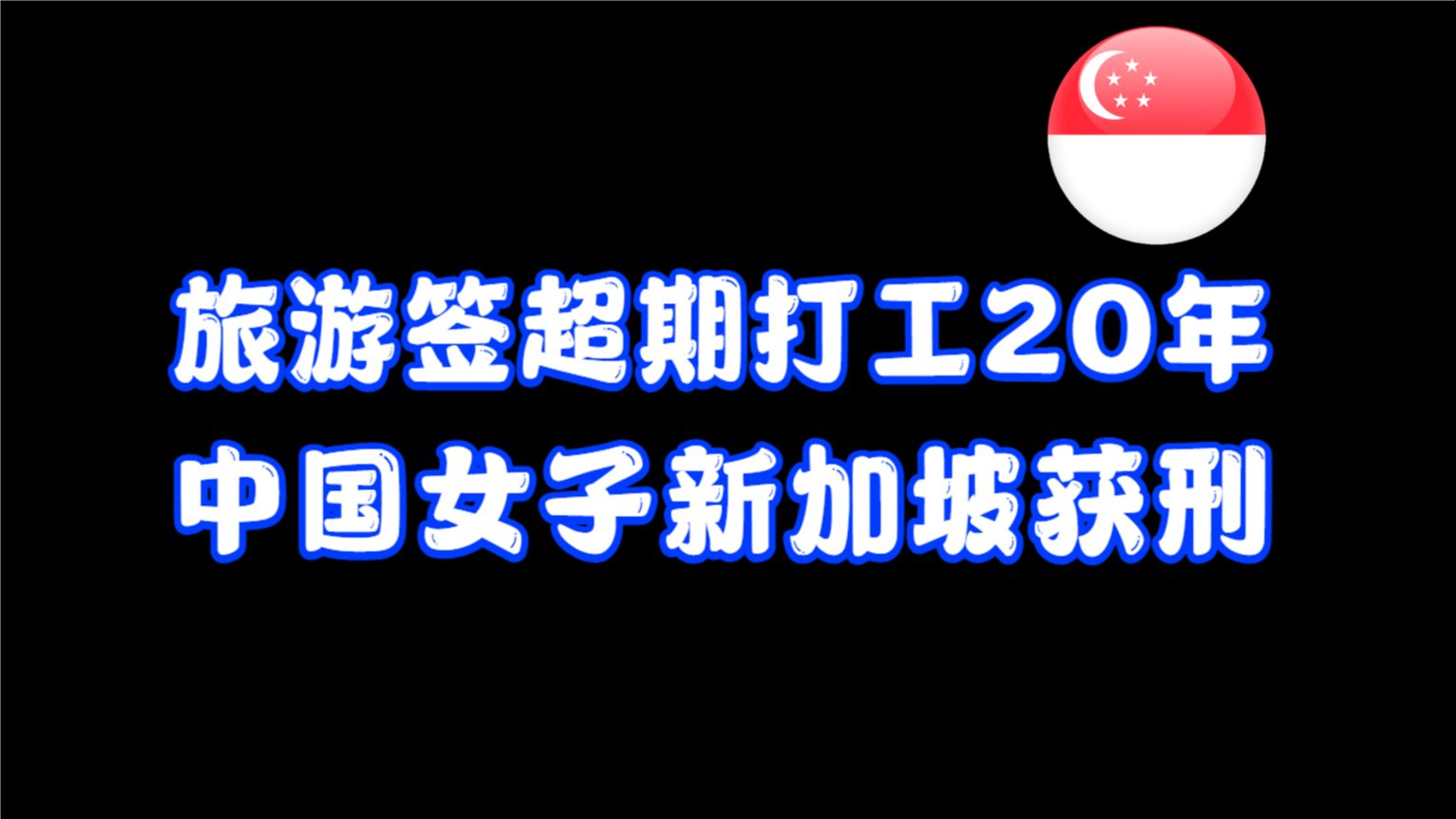 旅游签滞留新加坡20年,中国籍女子获刑|《新加坡移民条例》解读哔哩哔哩bilibili