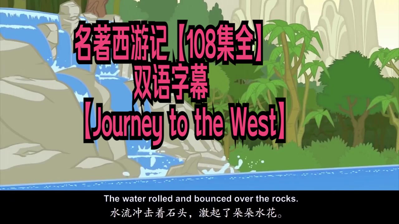 [图]【108集全】名著西游记+双语字幕【Journey to the West】