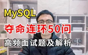 Download Video: 小破站高质量面试题：MySQL 夺命连环50问（高频面试题及解析）