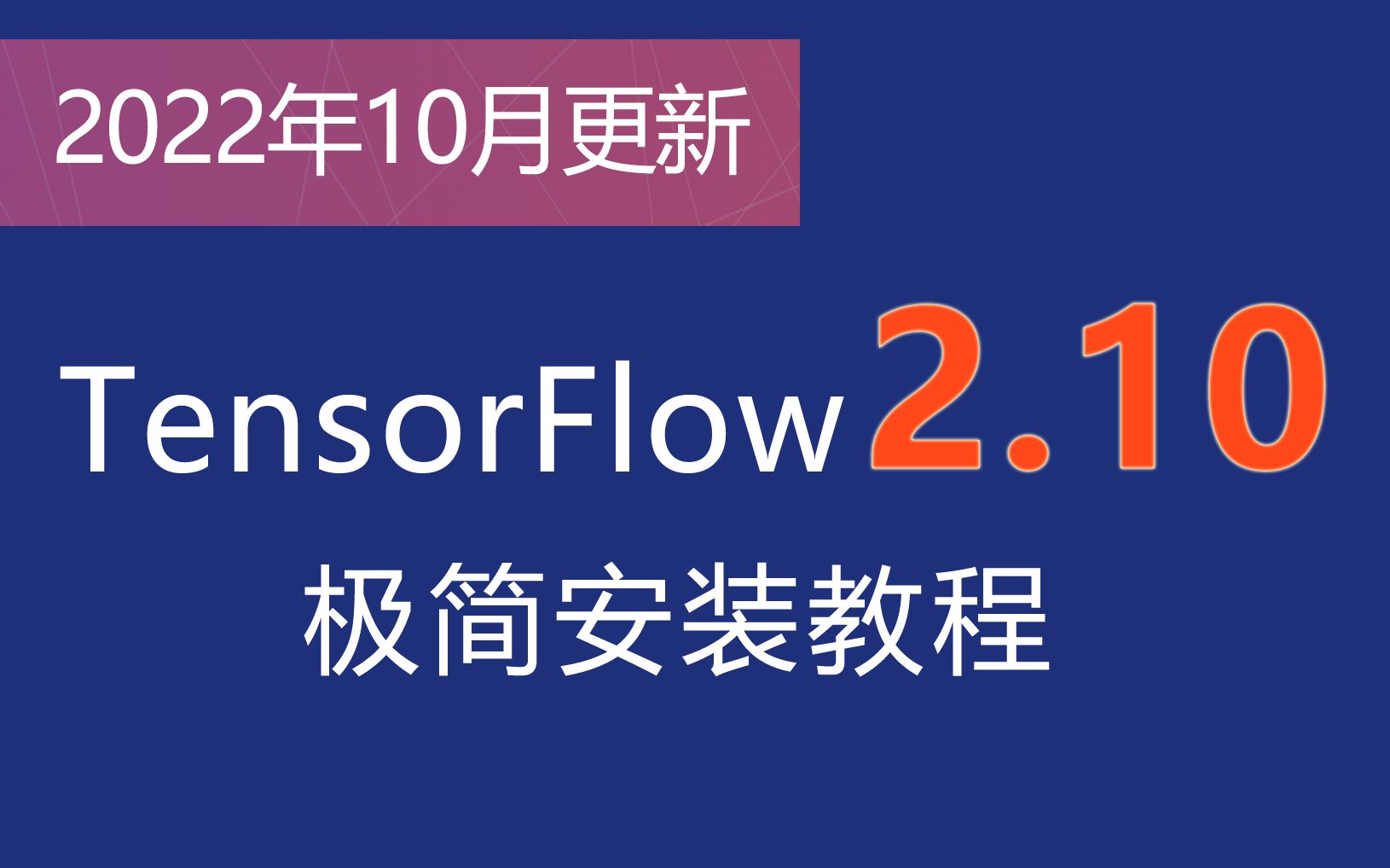 TensorFlow 最新版本极简安装教程(2023.3修正)哔哩哔哩bilibili