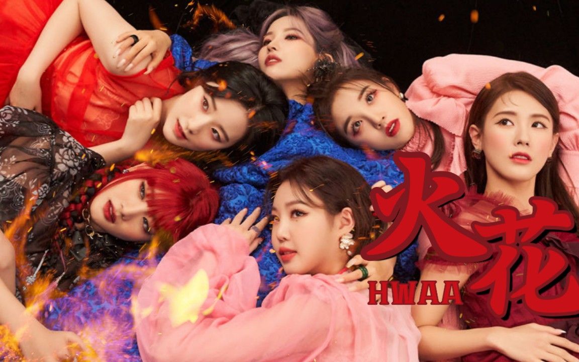 (g)i-dle火花翻唱 进来听超绝半附体!_哔哩哔哩_bilibili