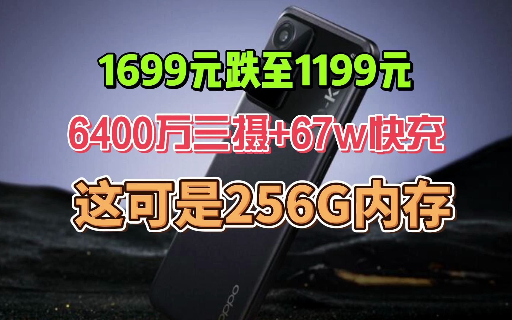 265G从1699元跌至1199元,6400万三摄+67w快充,清仓咯哔哩哔哩bilibili