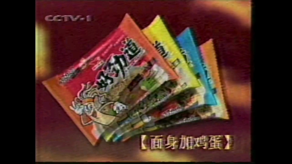 统一好劲道方便面1999广告