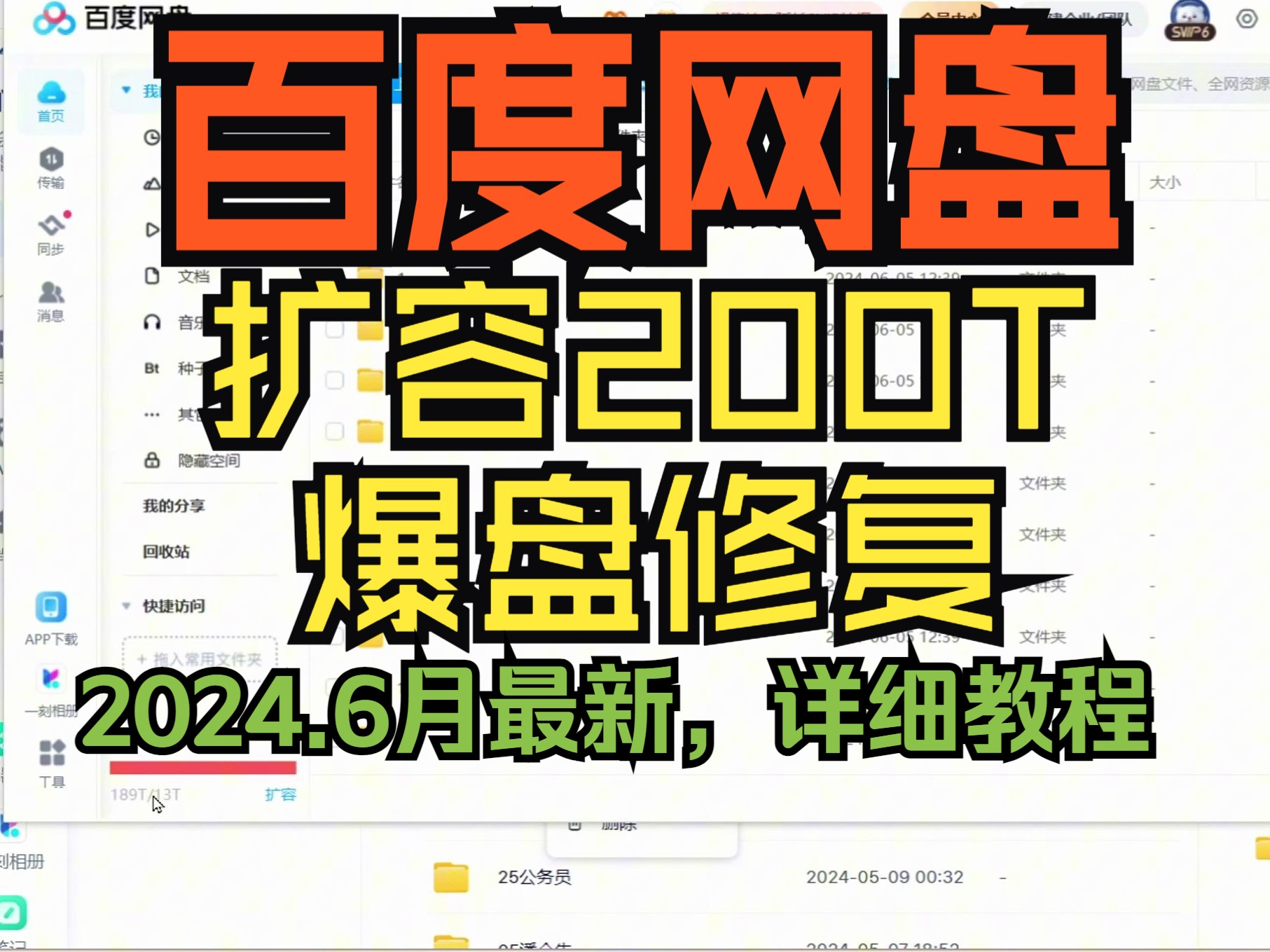 [图]【6月最新技术】2024百度网盘扩容+爆盘修复详细教程吗，秒扩100T-400T