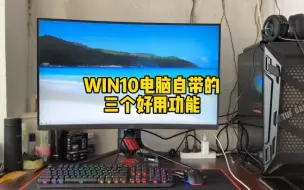 Download Video: WIN10电脑自带的三个好用功能