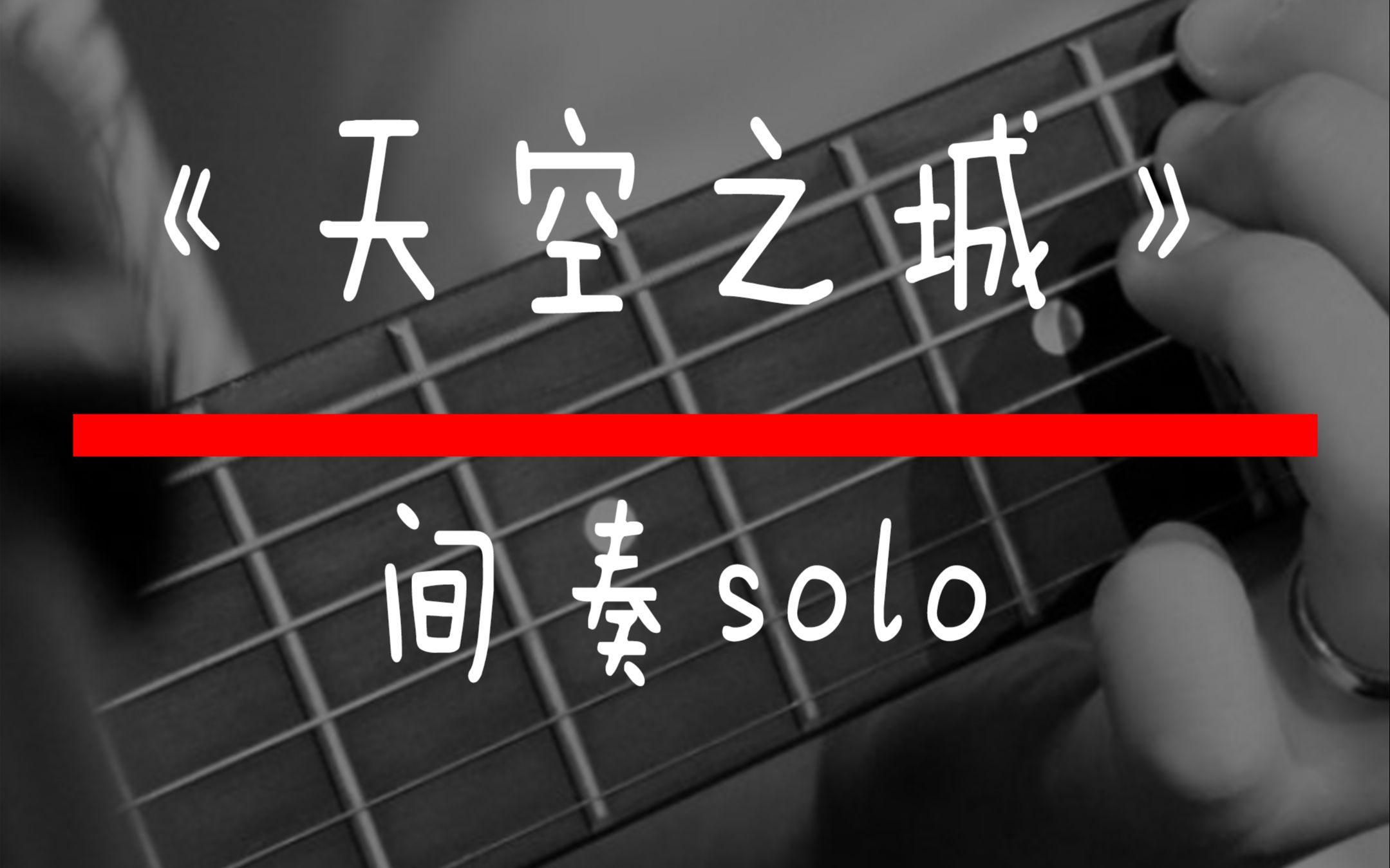 天空之城间奏solo 吉他教学 吉他solo哔哩哔哩bilibili