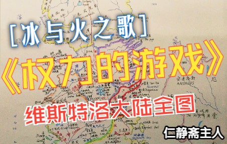 [图]手绘维斯特洛大陆全图，冰与火之歌，权力的游戏。