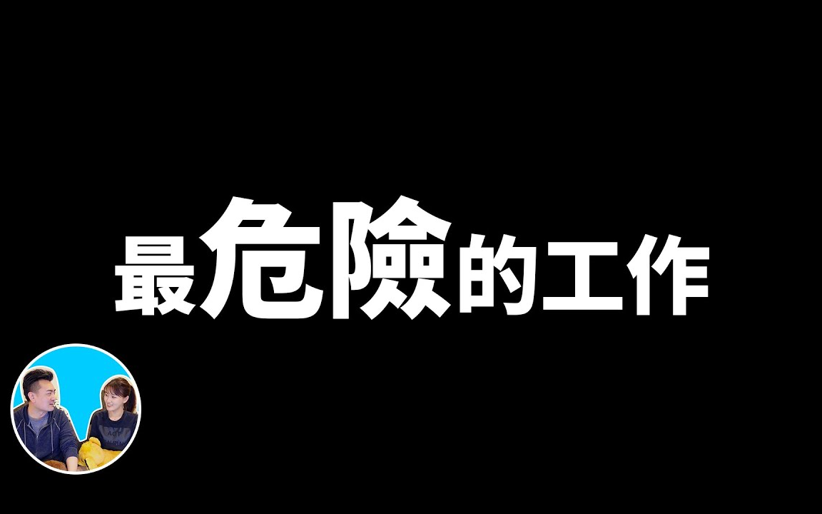 世界上十大最危险的工作和收入【老高与小茉】2021.8.4哔哩哔哩bilibili