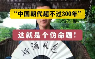 Download Video: “为什么中国王朝超不过300年”，这就是个伪命题！