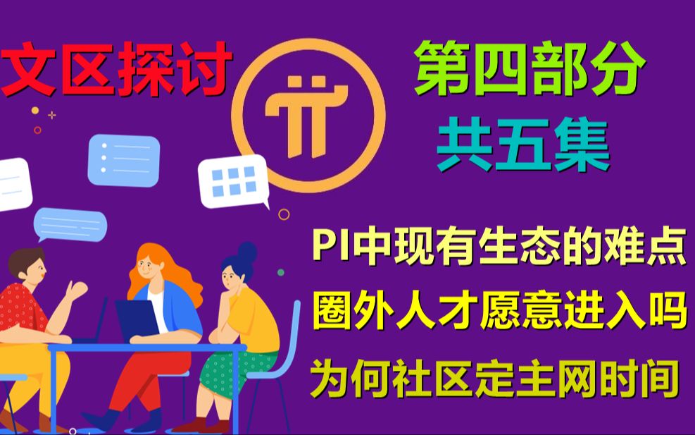 Pi Network快手采访第四部分中文区对于派的理解,派网络中现有生态的难点,派圈外人才是否愿意进入,公开主网时间为何又推向社区?哔哩哔哩bilibili