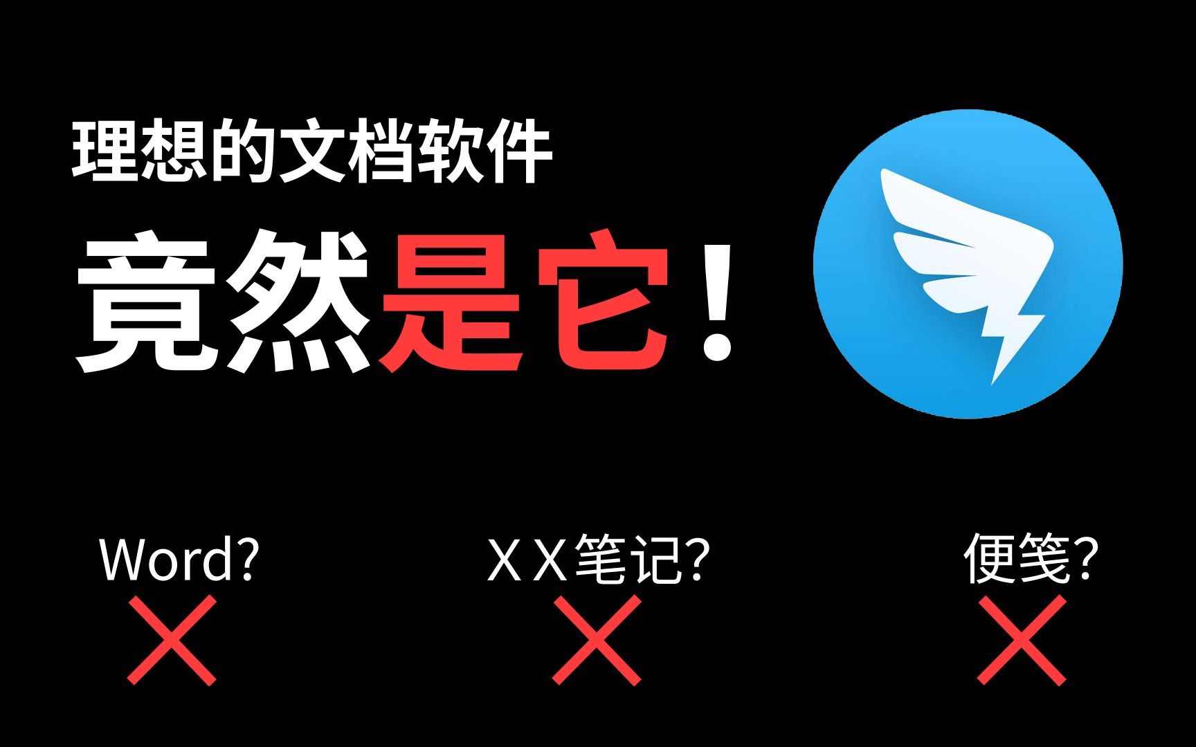 挨踢君用什么软件写文案?Word可能要被我抛弃了!!哔哩哔哩bilibili