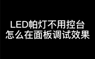 Download Video: LED帕灯不用控台怎么在面板调试效果-RDML煜阳舞台灯光音响