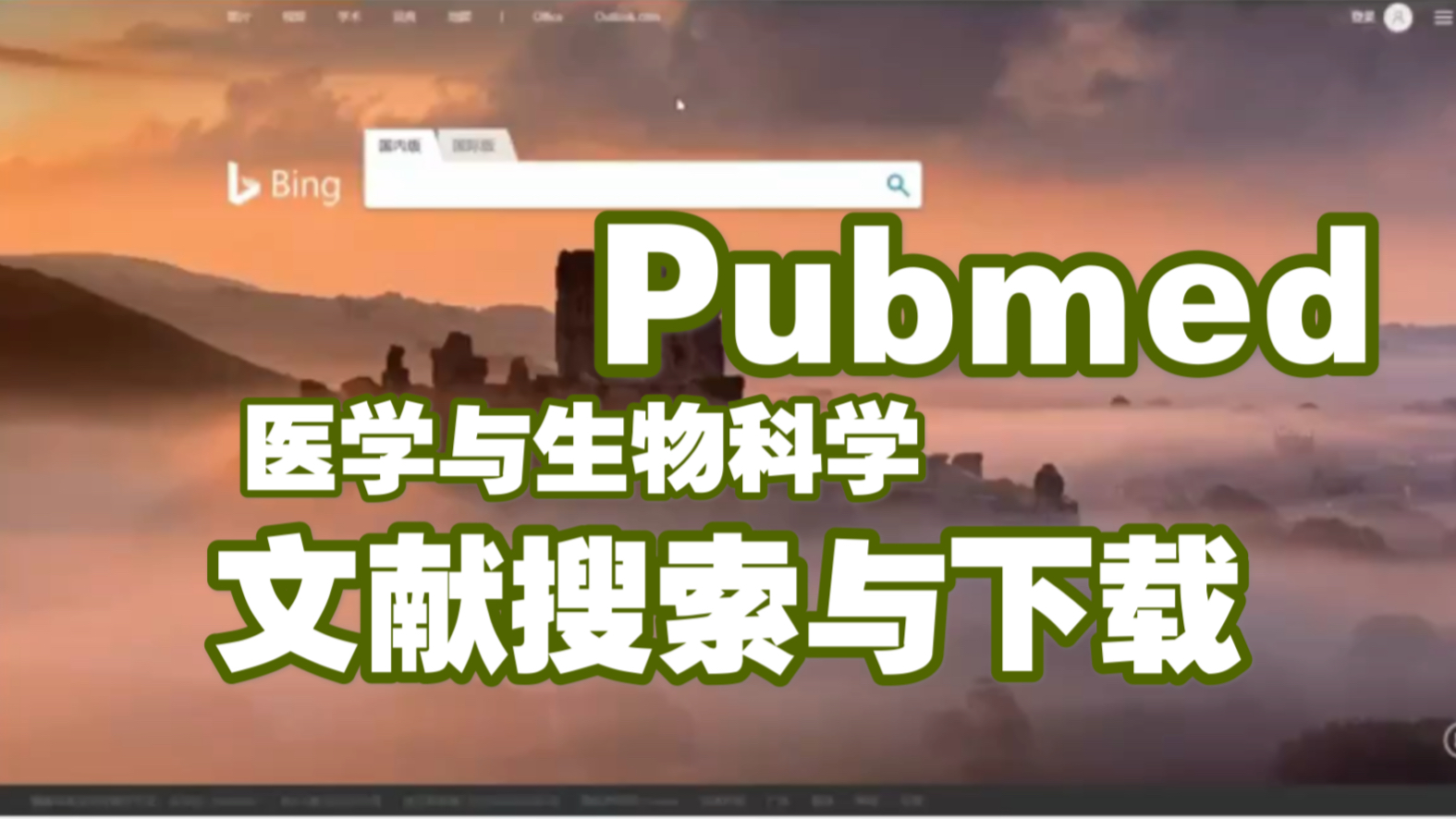 No.1NCBI之Pubmed文献搜索与下载以及毕业论文中参考文献的引用方法.哔哩哔哩bilibili