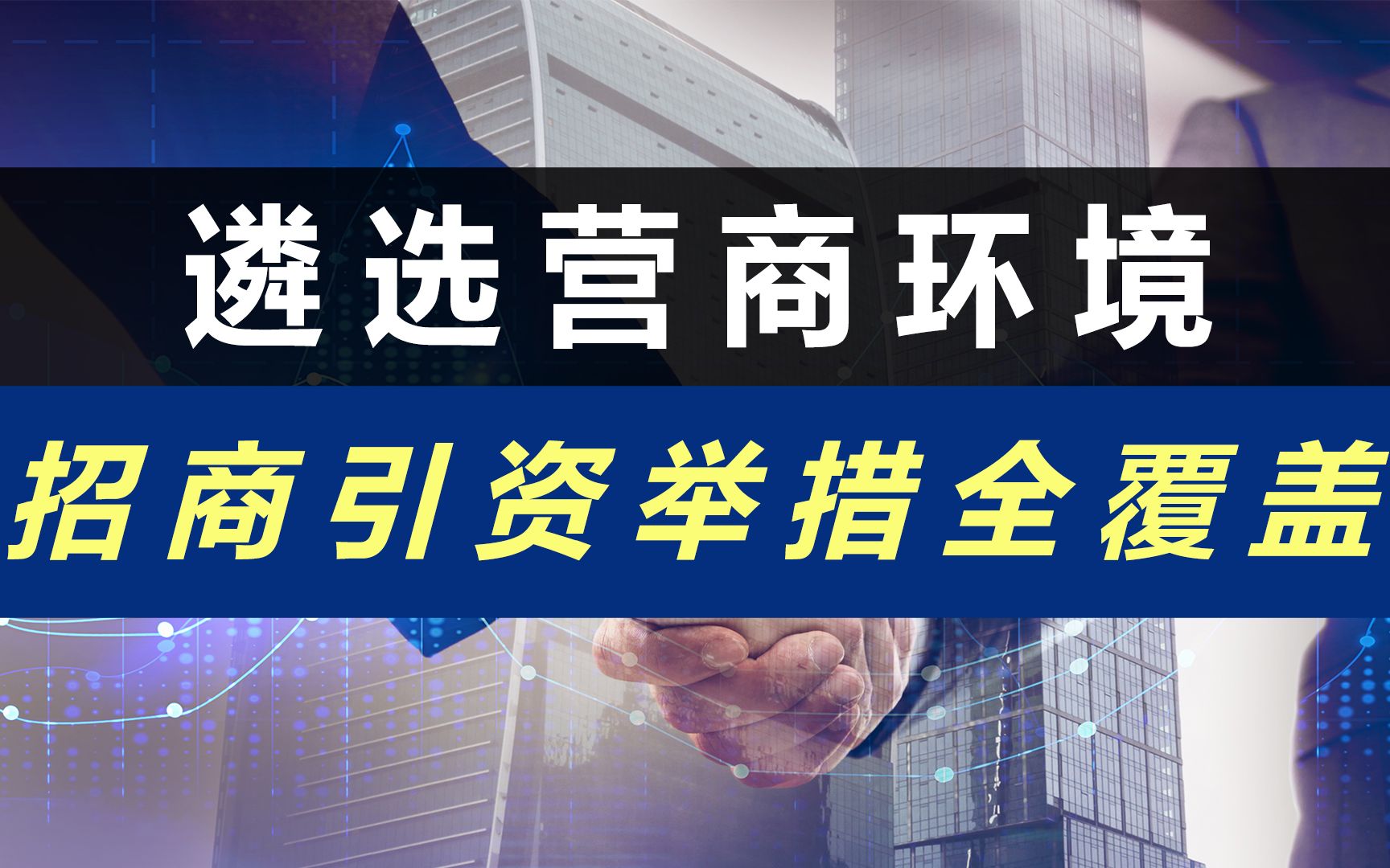 营商环境—招商引资举措全覆盖! 遴选 遴选面试 遴选笔试 遴选备考 遴选课程 中央遴选哔哩哔哩bilibili