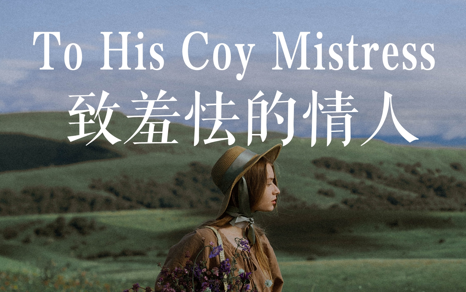 [图]四位英国男星 | 朗读诗歌《致羞怯的情人》（To His Coy Mistress）【中英字幕】