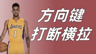 下载视频: 【NBA2KOL2】方向键打断横拉教学！