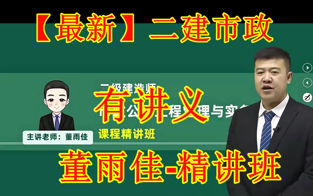 [图]二建最新【备考2025二建市政董雨佳精讲班】二级建造师市政实物精讲班2025零基础必看最新版