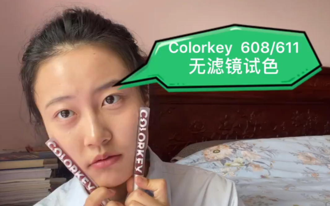 【黄皮试色】不愧是李佳琦的亲选色号!!colorkey学生党冲!!!哔哩哔哩bilibili