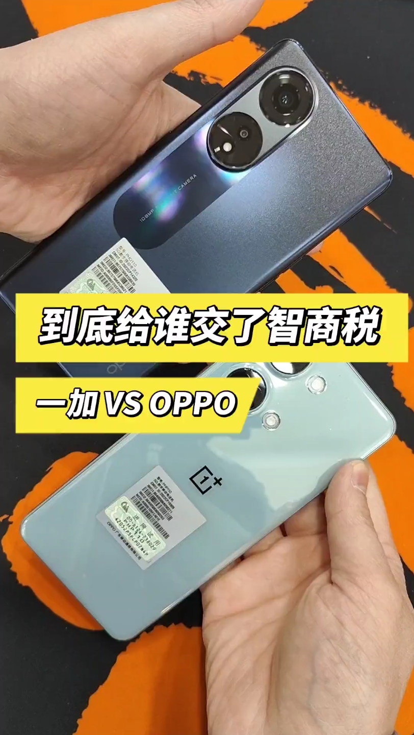 到底给谁交了智商税 一加 VS OPPO哔哩哔哩bilibili