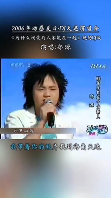 2006年动感夏日DJ大连演唱会歌手郑源演唱经典源式情歌《为什么相爱的人不能在一起》现场DJ版 8090后一代人的青春记忆 音乐分享@郑源哔哩哔哩...