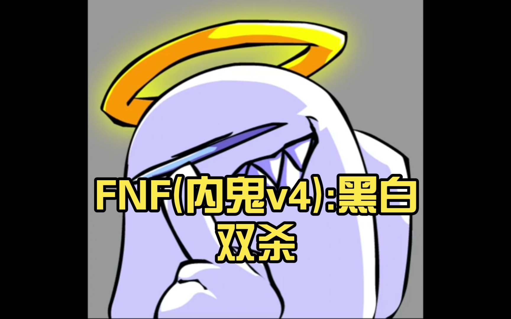 fnf(内鬼v4):黑白双杀