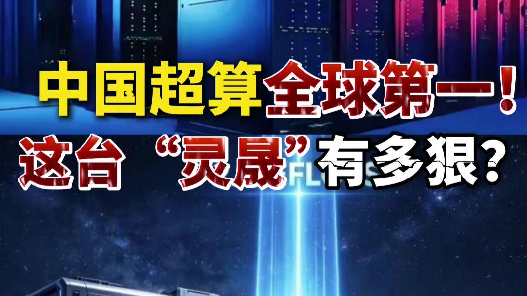 中国超算全球第一！这台“灵晟”有多狠？ #FUND财经说  #算力 #超级计算机 #AI
