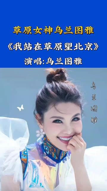 乌兰图雅《我站在草原望北京》