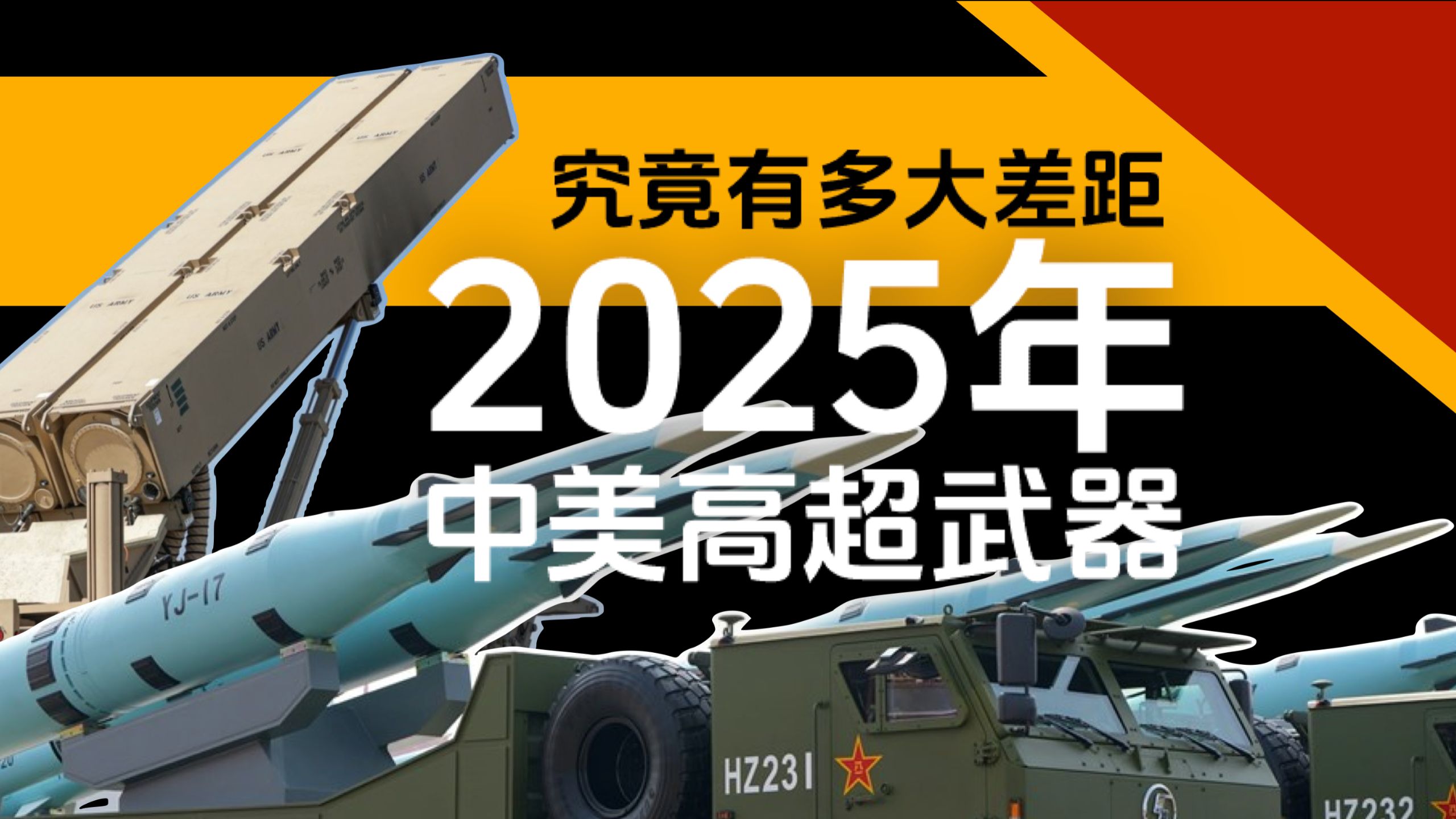 2025年，中美高超导弹对比到了什么地步？