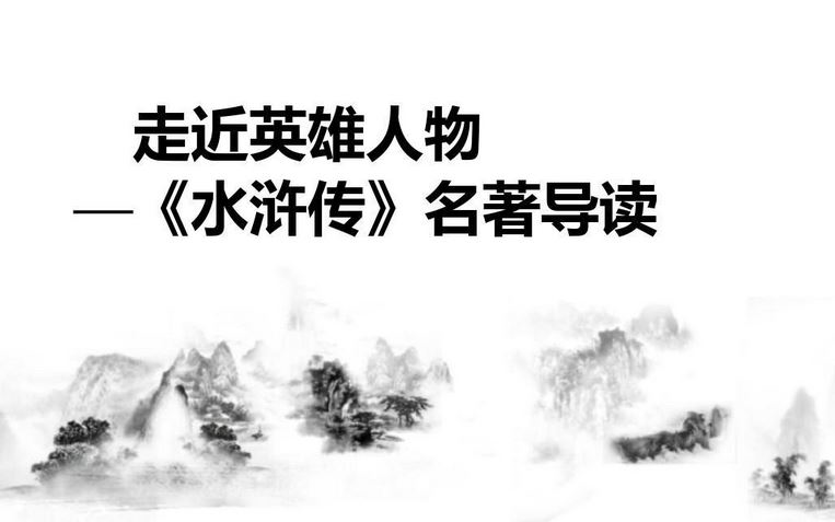 【课件】《第六单元 名著导读》部编人教版语文九年级上册YW09AKJ哔哩哔哩bilibili