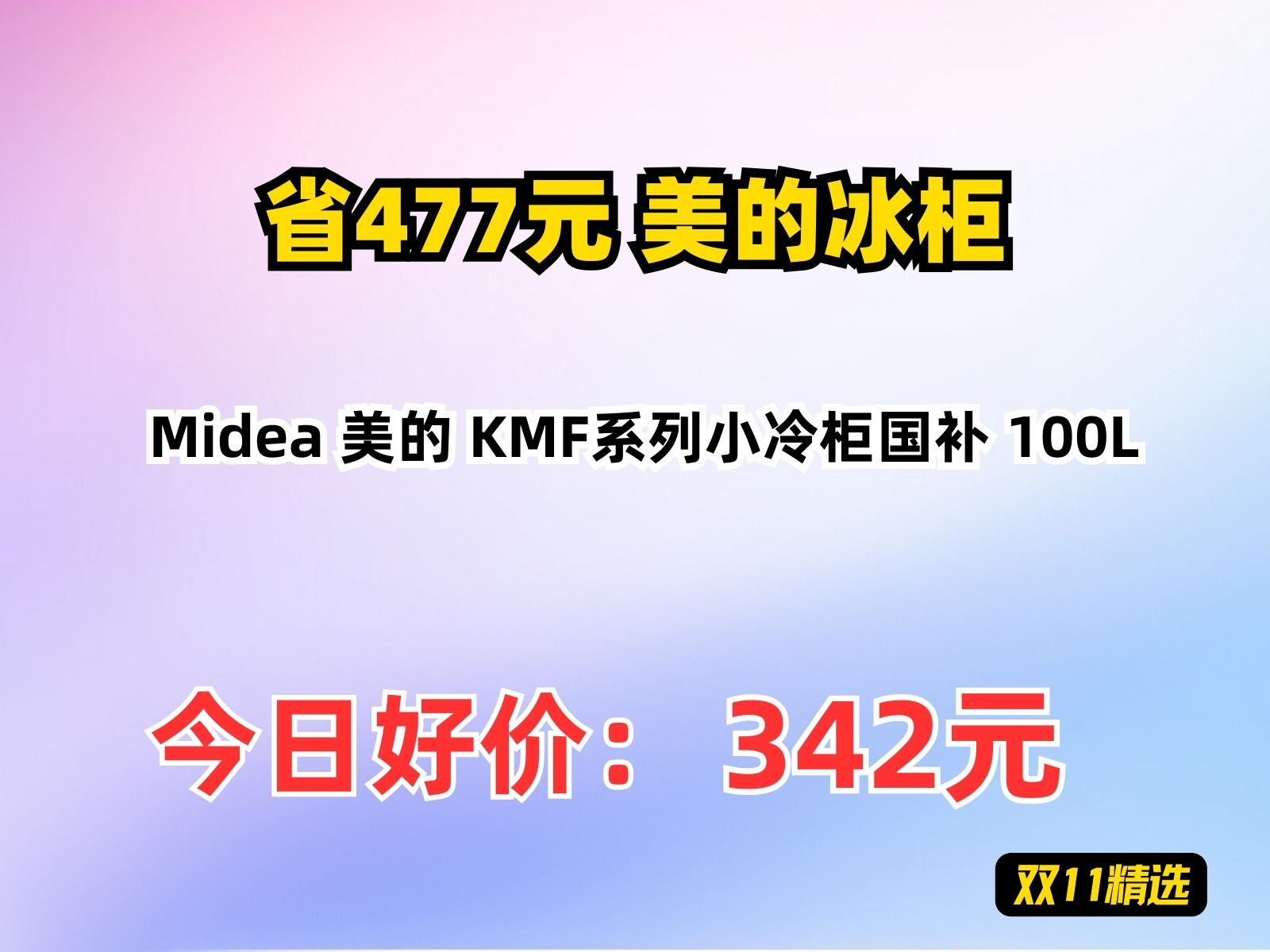 【省477元】美的冰柜Midea 美的 KMF系列小冷柜国补 100L哔哩哔哩bilibili