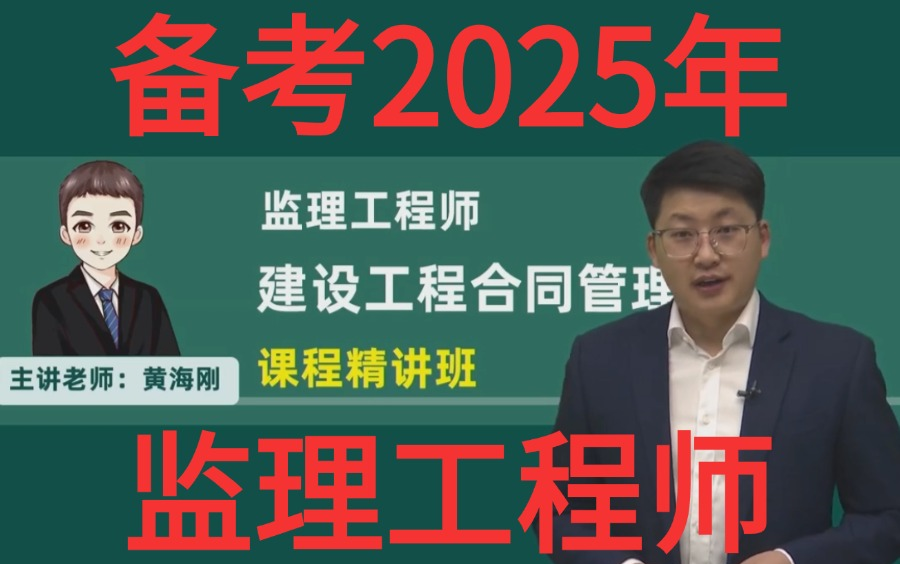 备考2025年监理工程师合同管理精讲课程黄海刚【全集完整页讲义】哔哩哔哩bilibili