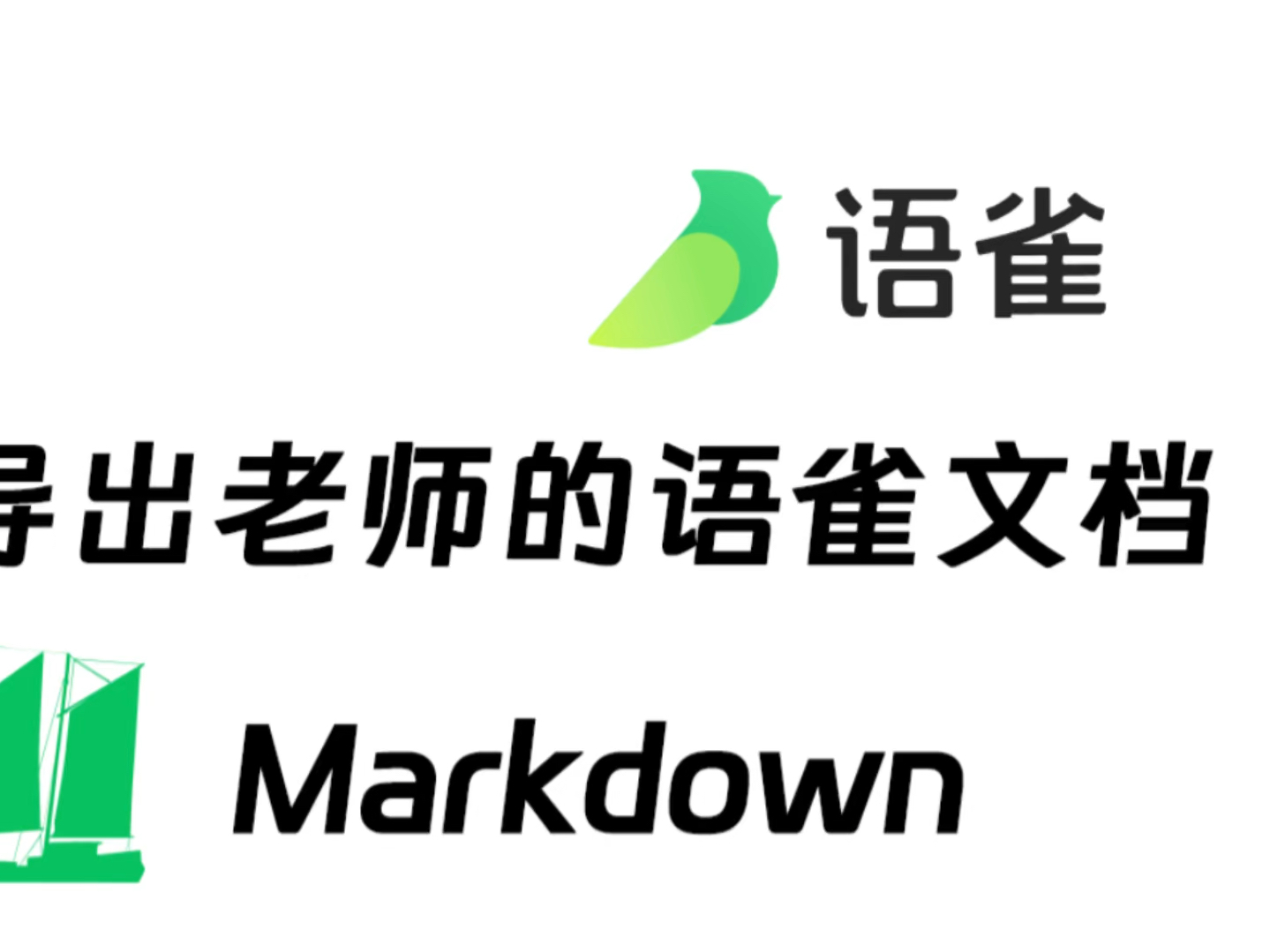 语雀文档如何批量下载保存?不能复制下载也不怕啦!真正的克隆技术!哔哩哔哩bilibili