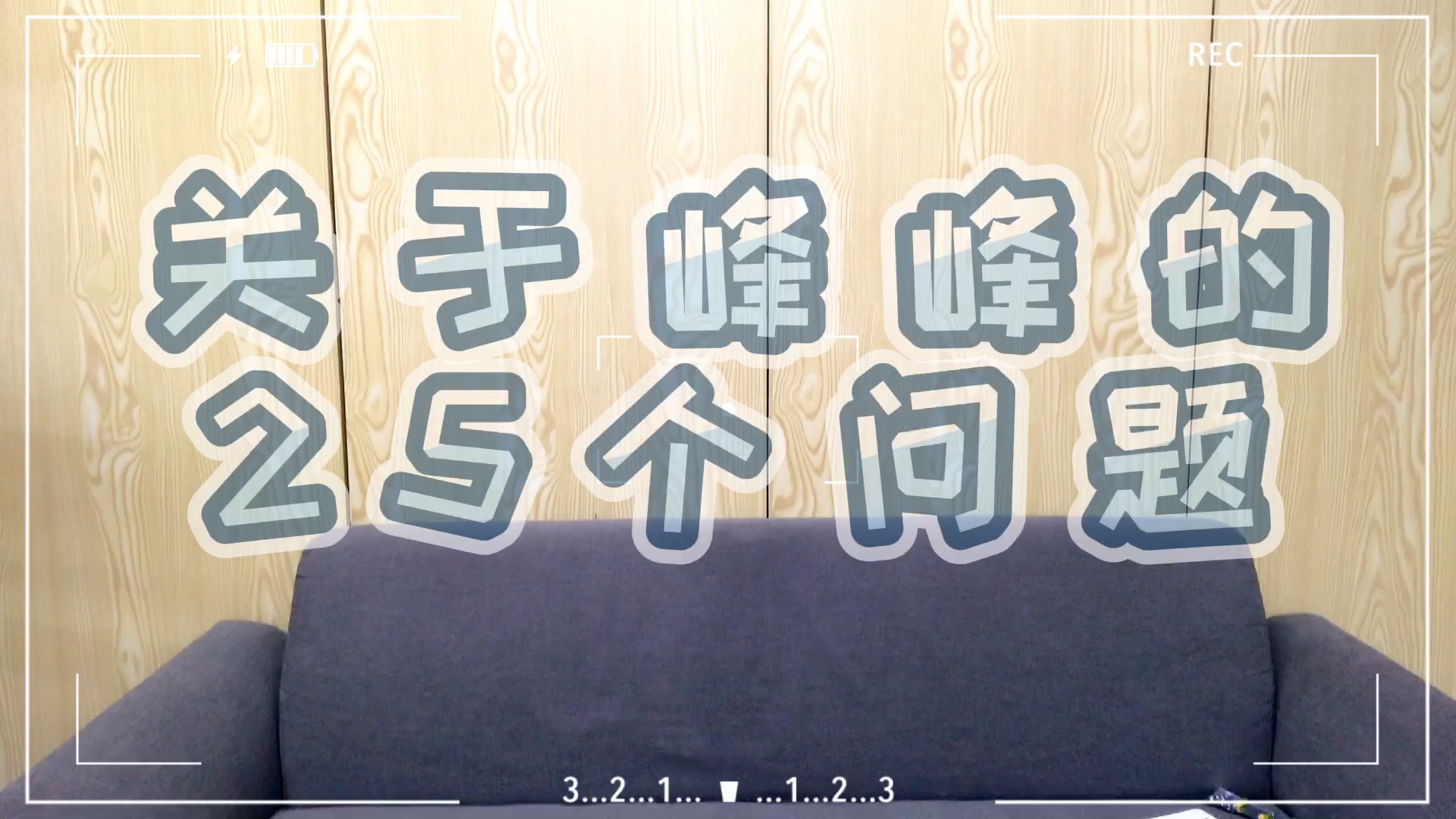 《关于峰峰的25个问题》上集来跟我聊会哔哩哔哩bilibili