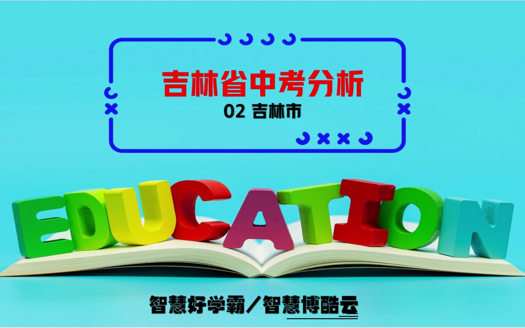 2023年吉林省吉林市中考分析及安排哔哩哔哩bilibili