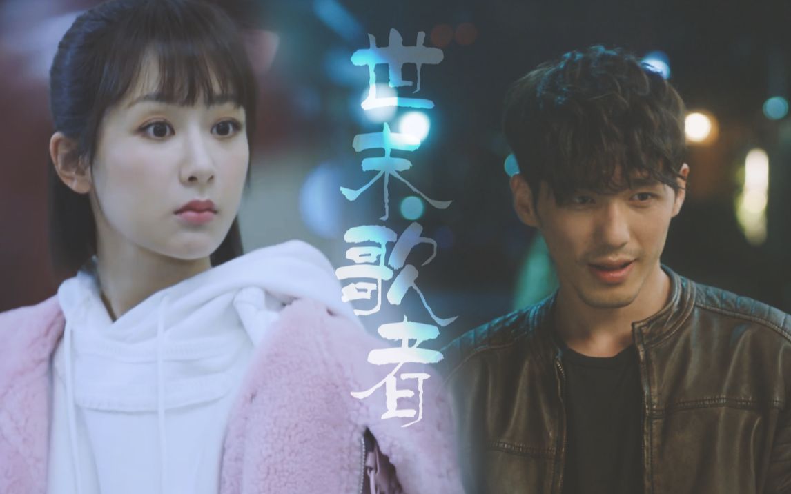 【杨紫x白宇】世末歌者|佟年x杨修贤【杨紫白宇】望乡台||赠 不如天南