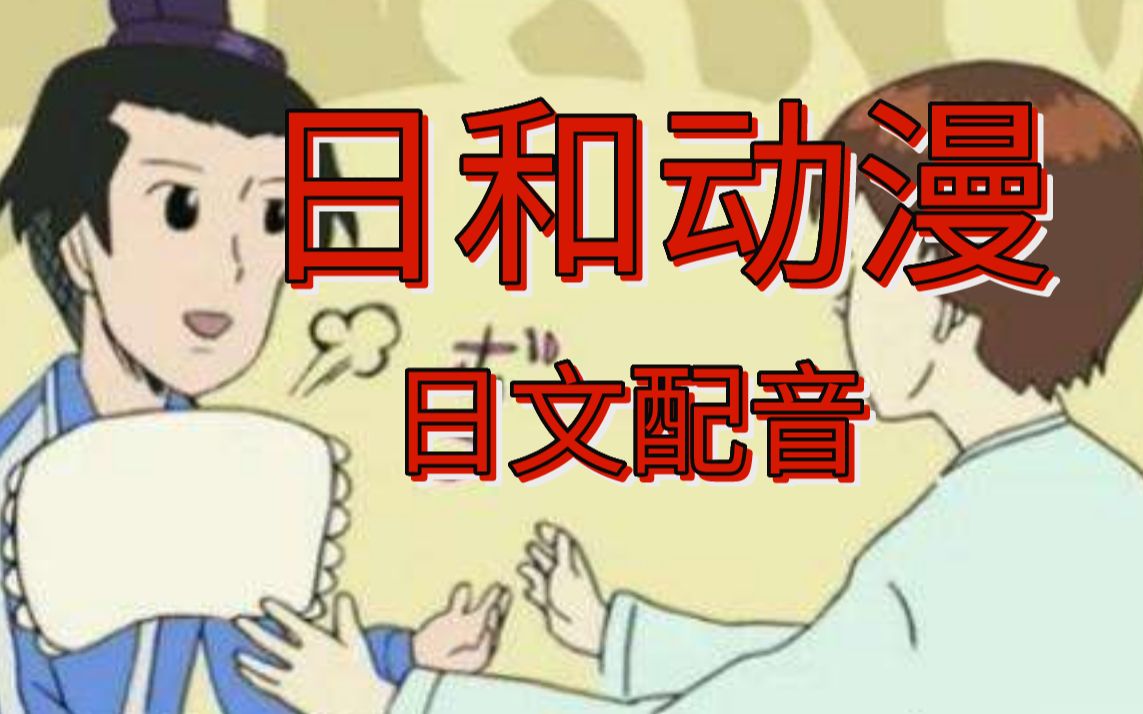 [图]【日文配音】爆笑日和动漫《圣德太子的愉快木造建筑》