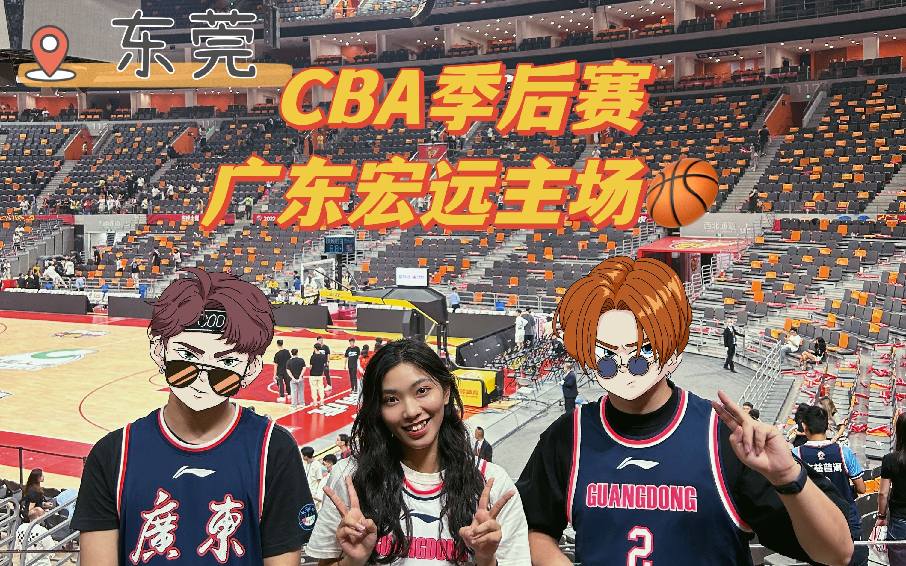 东莞之行 | CBA季后赛直击现场 | 广东宏远主场 | 东莞大益vs浙江广厦 | 我们如此热爱篮球哔哩哔哩bilibili