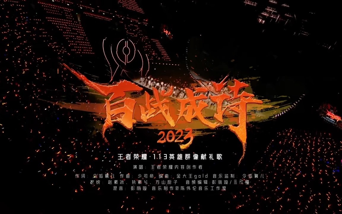 [图]《百战成诗》 王者荣耀 2023共创之夜