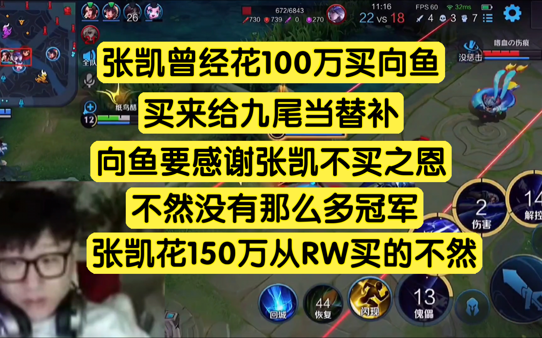 张凯曾经花100万买向鱼给九尾当替补,花150万从RW买的不然,向鱼要感谢他不买之恩,不然向鱼就没这么多冠军了王者荣耀