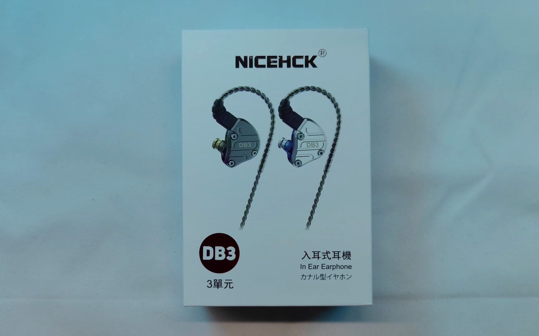 原道厂家,入耳做得怎么样,NICEHCK DB3,119元圈铁耳机哔哩哔哩bilibili