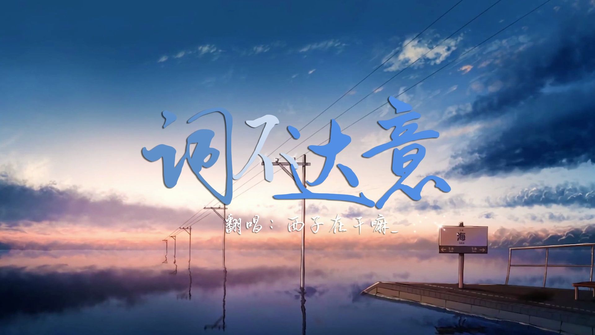 《词不达意》,颗粒感温柔御姐音倾情翻唱词不达意,要如何翻译我爱你