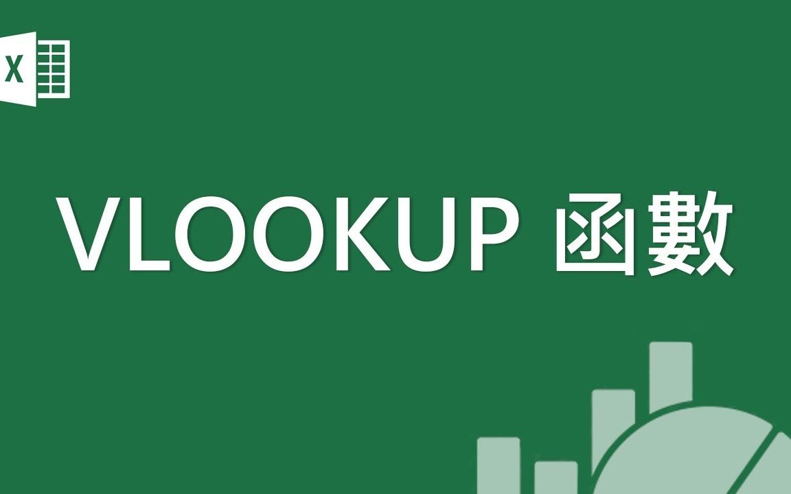 Microsoft Excel 基础教学 16:VLOOKUP 函数 & 绝对参照设定哔哩哔哩bilibili