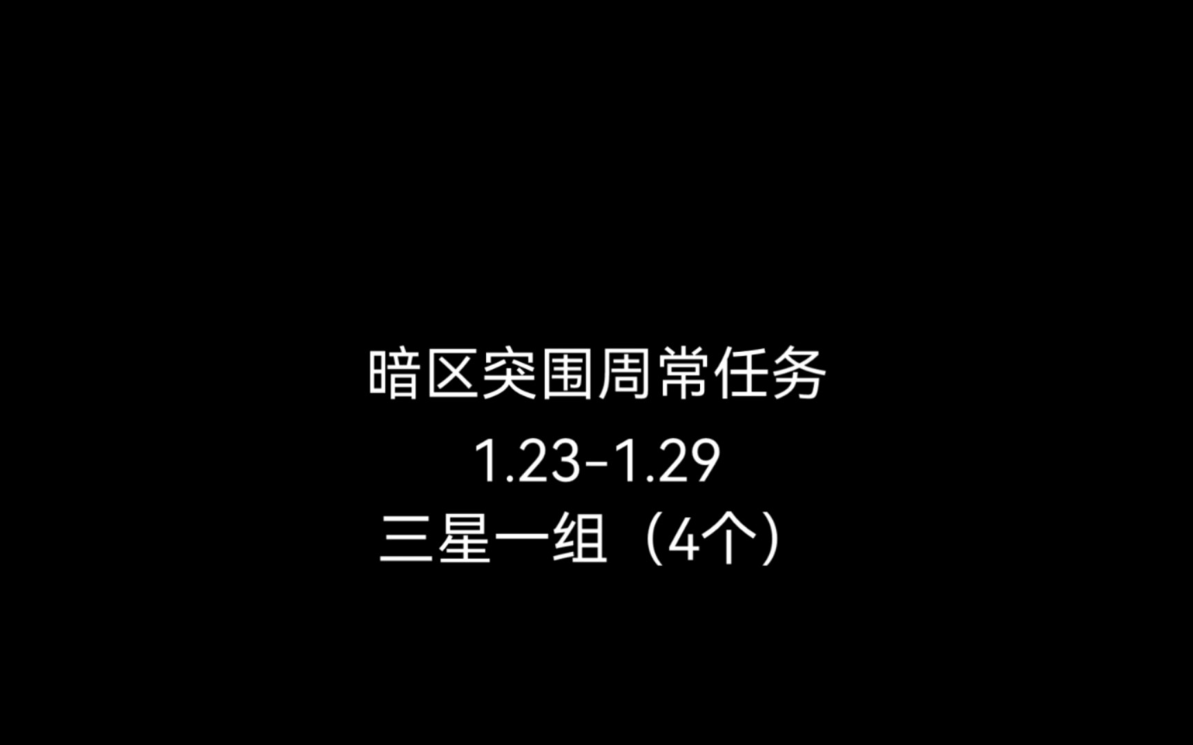 [图]暗区突围周常任务1.23-1.29