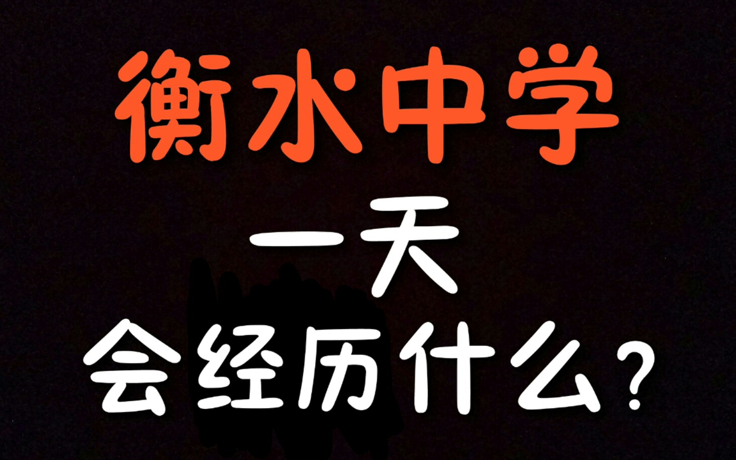 [图]【超燃励志】衡中的24小时，学霸就是这么炼成的！