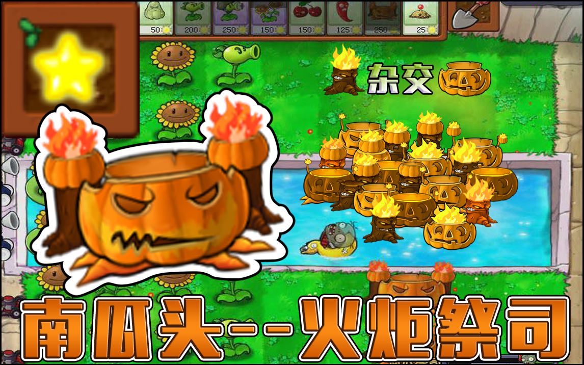 pvz自改植物雜交實驗室南瓜頭火炬樹樁南瓜頭火炬祭司特效聯盟